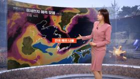 [날씨] 황사 유입 중‥내일 전국 매우 나쁨