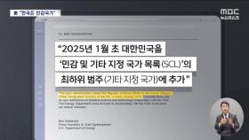 '민감국가 포함' 공식 확인‥외교적 파장