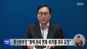 통상본부장 