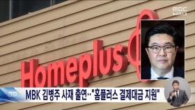 MBK 김병주 사재 출연‥