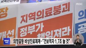 의정갈등 비상진료체계‥