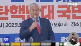 오늘도 대규모 집회‥극우 '폭력 선동' 이어져