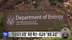 '민감국가 포함' 파문 확산‥외교부 
