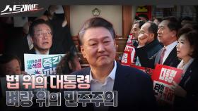 [스트레이트 예고] 법 위의 대통령, 벼랑 위의 민주주의