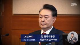 [스트레이트 예고] 법 위의 대통령‥벼랑 위의 민주주의