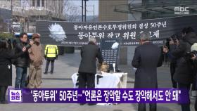 '동아투위' 50주년‥