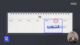 운명의 한 주‥이번 주 후반 선고 전망