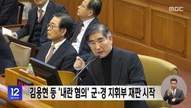 김용현 등 '내란 혐의' 군·경 지휘부 재판 시작