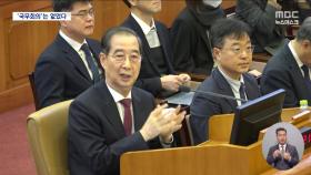 [심판임박] 국무위원들도 부정한 국무회의 