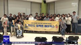 남북 청년들이 함께 펼쳐 보인 '통일 상상력'