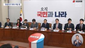 '민감국가'도 민주당 탓이라는 국민의힘‥민주당 
