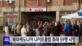 북마케도니아 나이트클럽 화재 59명 사망