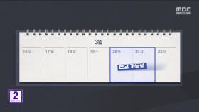 운명의 한 주‥이번 주 후반 선고 전망