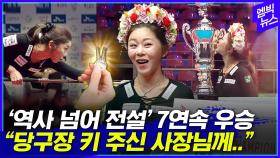[엠빅뉴스] 지금은 김가영 시대..'누가 좀 말려줘요!'
