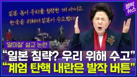 [엠빅뉴스] “일본 수고했다” 외친 목사님..친일파 비난하면 말미잘?