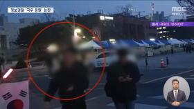 극우 유튜버 대학 난입했는데‥