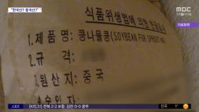 [와글와글 플러스] 중국산 콩으로 한국서 재배‥원산지는?