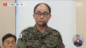 [단독] 곽종근 회유 시도 정황‥