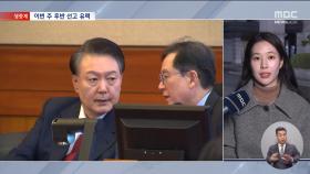 尹심판 운명의 한 주‥