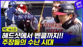 [엠빅뉴스] NC-LG 신경전 끝판왕.. 헤드샷에 벤치클리어링까지