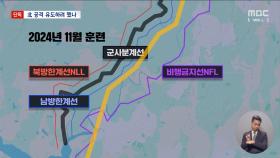 [단독] 계엄 전 '아파치' 동원 훈련‥