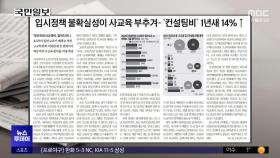 [오늘 아침 신문] 입시정책 불확실성이 사교육 부추겨‥'컨설팅비' 1년 새 14%↑