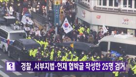 경찰, 서부지법·헌재 협박글 작성한 25명 검거