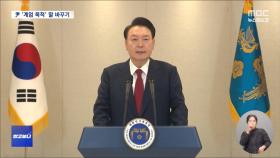 [알고보니] 야당 경고? 대국민 호소? 윤 대통령의 오락가락 계엄 목적