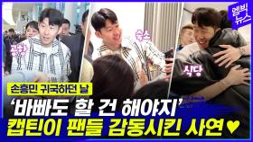 [엠빅뉴스] '24시간이 모자라~' 공항부터 숙소까지 쉴 틈 없던 캡틴의 하루