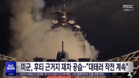 미군, 후티 근거지 재차 공습‥