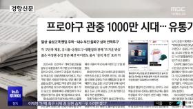 [오늘 아침 신문] 프로야구 관중 1000만 시대‥유통가 '야구팬 잡기' 공들인다