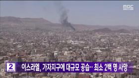 이스라엘, 가자지구에 대규모 공습‥최소 2백 명 사망