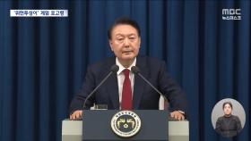 [심판임박] 유신 때도, 윤석열 포고령도‥'정치·국회활동 금지' 
