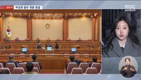 온 국민 헌재에 '촉각'‥내일 공지 가능성