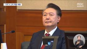 윤 대통령 복귀?‥