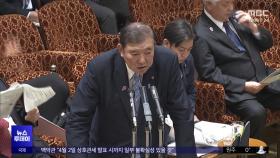 '상품권 스캔들' 궁지 몰린 이시바‥최저 지지율