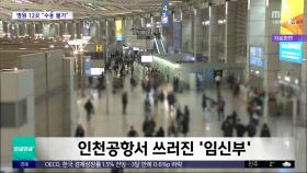 [와글와글 플러스] 2시간 넘게 병원 찾다가 구급차서 출산
