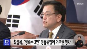 최상목, '정족수 3인' 방통위법에 거부권 행사