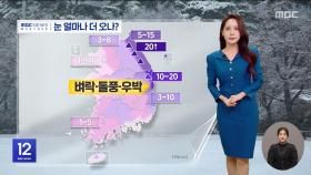 곳곳 대설특보‥오후까지 내륙 많은 눈