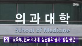 교육부, 전국 의대에 '집단휴학 불가' 방침 공문
