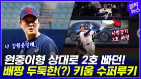 [엠빅뉴스] 키움 루키 여동욱 결승 홈런(후 빠던)..상대는 원중이 형 ㄷㄷㄷ