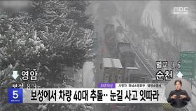 보성에서 차량 40대 추돌‥눈길 사고 잇따라