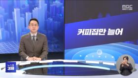[간추린 경제] 1. 커피집만 늘어 2. 코스피 7분간 '거래 먹통'‥