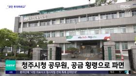 [와글와글 플러스] 공금 빼돌려 '투자'‥청주시 공무원 파면