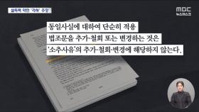 갑자기 퍼진 '각하' 주장‥법적 근거 빈약