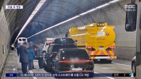[와글와글] 고속도로 터널 안에서 무슨 일이?
