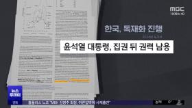 '윤석열 집권 뒤 독재화'‥'민주 대한민국' 추락