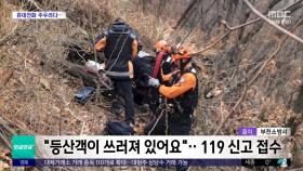 [와글와글 플러스] 산에서 쓰러진 여성, 하루 만에 발견돼