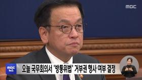 오늘 국무회의서 '방통위법' 거부권 행사 여부 결정