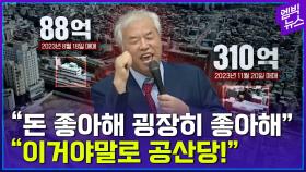 [엠빅뉴스] 애국이 돈이 된다? 전광훈 관련 업체만 13개